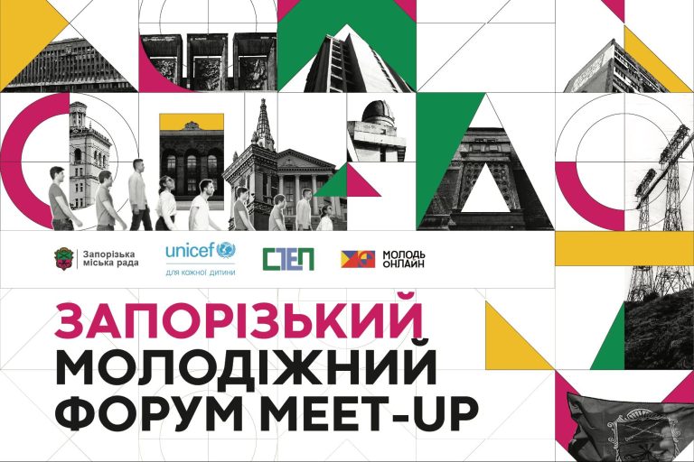 Запорізький молодіжний форум MEET-UP об’єднав молодь, владу та ГО для розвитку молодіжної політики та створення першого Молодіжного центру в Запоріжжі.